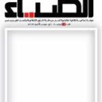 تحميل كتاب الضياء العدد 109 PDF دائرة الشؤون الإسلامية والعمل الخيري دبي