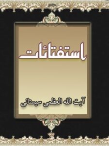 تحميل كتاب استفتائات آیت الله سید علی حسینی سیستانی PDF آيت الله العظمى سيد علي حسيني سيستاني