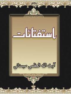تحميل كتاب استفتائات آیت الله سید علی حسینی سیستانی PDF آيت الله العظمى سيد علي حسيني سيستاني