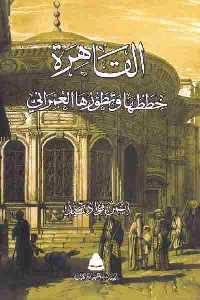 تحميل كتاب القاهرة : خططها وتطورها العمراني PDF