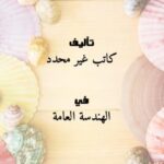 تحميل كتاب التركيبات الصحية 4 PDF