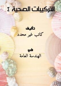 تحميل كتاب التركيبات الصحية 4 PDF