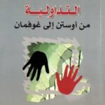تحميل كتاب التداولية من أوستن إلى غوفمان PDF فيليب بلانشيه