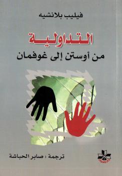 تحميل كتاب التداولية من أوستن إلى غوفمان PDF فيليب بلانشيه