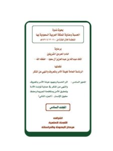 تحميل كتاب الأمن الفكري وهيئة الأمر بالمعروف والنهي عن المنكر لعبد الله بن دجين السهلي PDF