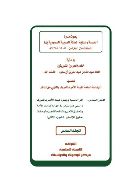 تحميل كتاب الأمن الفكري وهيئة الأمر بالمعروف والنهي عن المنكر لعبد الله بن دجين السهلي PDF