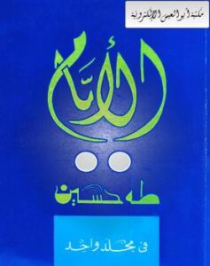 تحميل كتاب الأيام PDF د. طه حسين