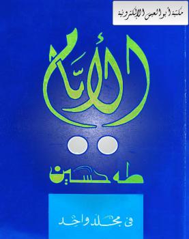 تحميل كتاب الأيام PDF د. طه حسين