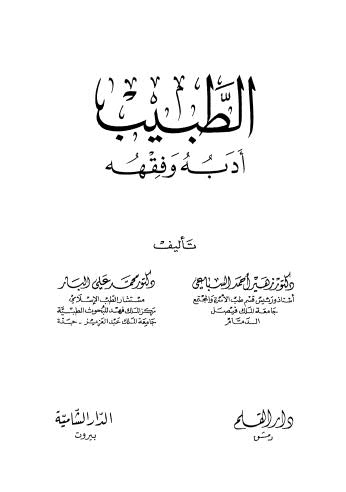تحميل كتاب الطبيب ادبه وفقهه ل د-زهير أحمد السباعي ود-محمد علي البار PDF
