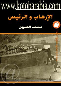 تحميل كتاب الإرهاب والرئيس PDF د. محمد محمد الطويل