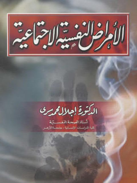 تحميل كتاب الأمراض النفسية الإجتماعية PDF إجلال محمد سري