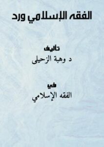 تحميل كتاب الفقه الإسلامي ورد ل د. وهبة الزحيلي PDF د وهبة الزحيلي