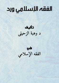تحميل كتاب الفقه الإسلامي ورد ل د. وهبة الزحيلي PDF د وهبة الزحيلي