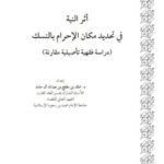 تحميل كتاب أثر النية فى تحديد مكان الاحرام بالنسك دراسة فقهية تأصيلية مقارنة خالد بن مفلح بن عبد الله آل حامد PDF