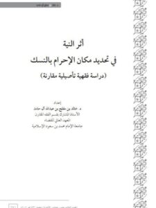 تحميل كتاب أثر النية فى تحديد مكان الاحرام بالنسك دراسة فقهية تأصيلية مقارنة خالد بن مفلح بن عبد الله آل حامد PDF