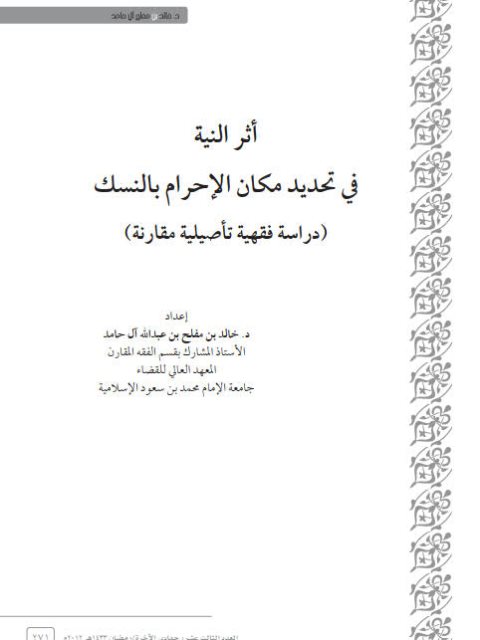 تحميل كتاب أثر النية فى تحديد مكان الاحرام بالنسك دراسة فقهية تأصيلية مقارنة خالد بن مفلح بن عبد الله آل حامد PDF