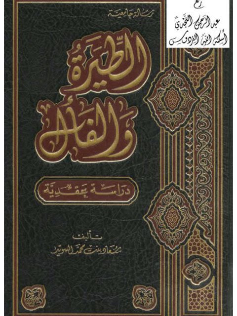 تحميل كتاب الطيرة والفأل PDF سعاد بنت محمد السويد