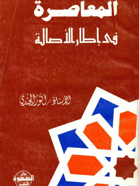 تحميل كتاب المعاصرة في إطار الأصالة PDF أنور الجندي