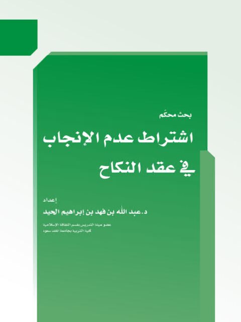 تحميل كتاب اشتراط عدم الإنجاب في عقد النكاح PDF عبد الله بن فهد بن إبراهيم الحيد