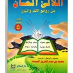 تحميل كتاب اللآلئ الحسان ج5 PDF محمد بن عبد العزيز المسند