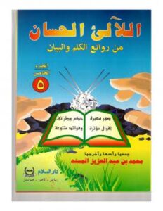 تحميل كتاب اللآلئ الحسان ج5 PDF محمد بن عبد العزيز المسند