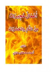 تحميل كتاب أعمال مجيرات من النار والحسرات PDF د. أحمد مصطفى متولي