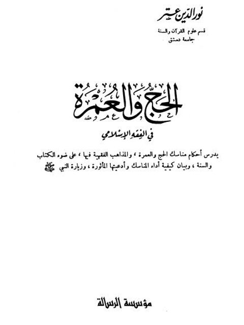 تحميل كتاب الحج والعمرة في الفقه الإسلامي PDF نور الدين عتر نسخة خالية من الأخطاء
