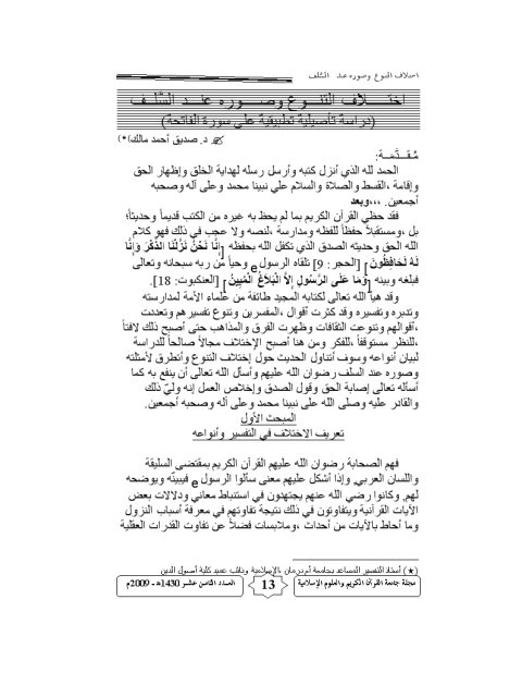 تحميل كتاب اختلاف التنوع وصوره عند السلف دراسة تأصيلية تطبيقية على سورة الفاتحة PDF صديق أحمد مالك