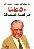 تحميل كتاب 50 عاما في قطار الصحافة PDF موسى صبري نسخة سريعة التحميل