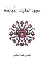 تحميل كتاب Biography Of The Kings سيرة الملوك التباعنة PDF شوقي عبد الحكيم