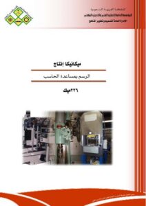 تحميل كتاب اتوكاد الرسم بواسطة الحاسوب PDF
