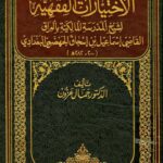 تحميل كتاب الاختيارات الفقهية لشيخ المدرسة المالكية بالعراق PDF جمال عزون