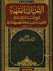 تحميل كتاب الاختيارات الفقهية لشيخ المدرسة المالكية بالعراق PDF جمال عزون