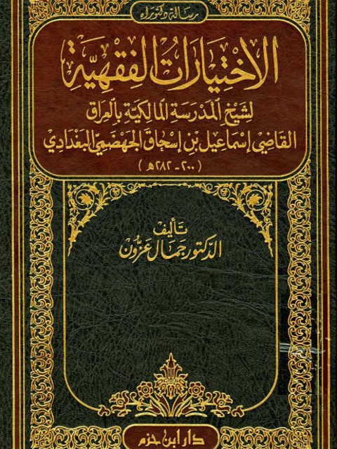 تحميل كتاب الاختيارات الفقهية لشيخ المدرسة المالكية بالعراق PDF جمال عزون