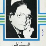 تحميل كتاب السنباطي وجيل العمالقة PDF صميم الشريف طبعة جديدة