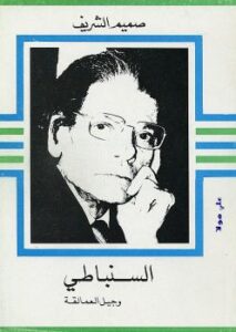 تحميل كتاب السنباطي وجيل العمالقة PDF صميم الشريف طبعة جديدة