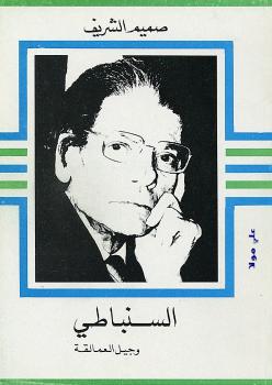 تحميل كتاب السنباطي وجيل العمالقة PDF صميم الشريف طبعة جديدة