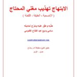 تحميل كتاب الابتهام تهذيب مغني المحتاج الأضحية والعقيقة واللقطة لمحمد بن عبد الله الخطيب الشربيني PDF