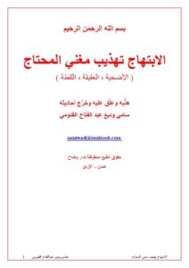 تحميل كتاب الابتهام تهذيب مغني المحتاج الأضحية والعقيقة واللقطة لمحمد بن عبد الله الخطيب الشربيني PDF