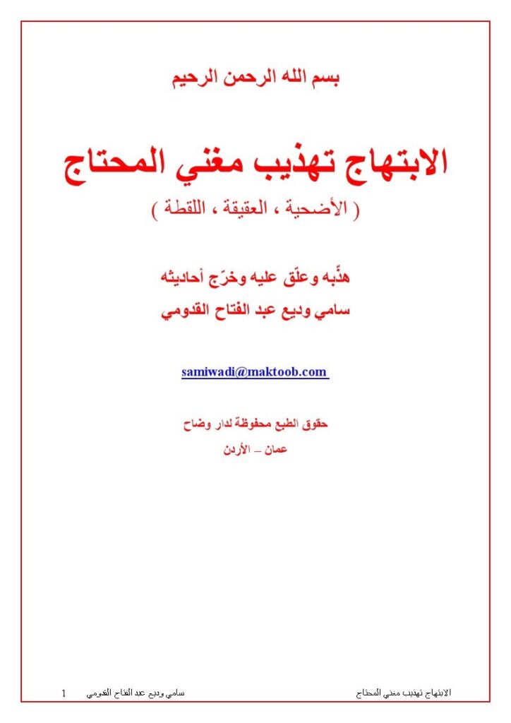 تحميل كتاب الابتهام تهذيب مغني المحتاج الأضحية والعقيقة واللقطة لمحمد بن عبد الله الخطيب الشربيني PDF