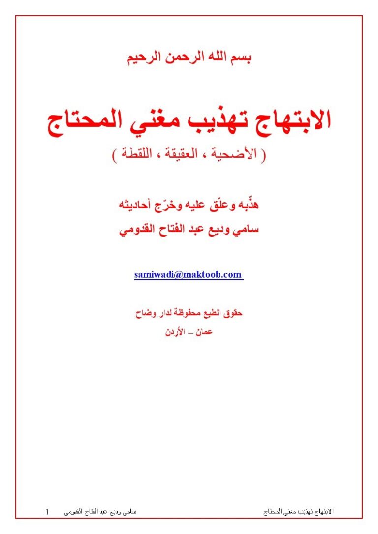 تحميل كتاب الابتهام تهذيب مغني المحتاج الأضحية والعقيقة واللقطة لمحمد بن عبد الله الخطيب الشربيني PDF