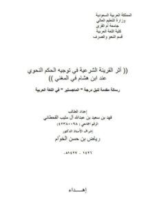 تحميل كتاب أثر القرينة الشرعية في توجيه الحكم النحوي عند ابن هشام في المغني PDF فهد بن سعيد بن عبد الله آل مثيب القحطاني