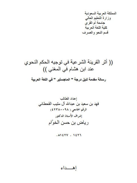 تحميل كتاب أثر القرينة الشرعية في توجيه الحكم النحوي عند ابن هشام في المغني PDF فهد بن سعيد بن عبد الله آل مثيب القحطاني