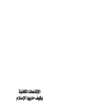 تحميل كتاب الإشاعات الكاذبة وكيف حاربها الإسلام PDF محمد سيد طنطاوي