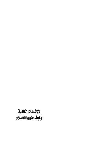 تحميل كتاب الإشاعات الكاذبة وكيف حاربها الإسلام PDF محمد سيد طنطاوي