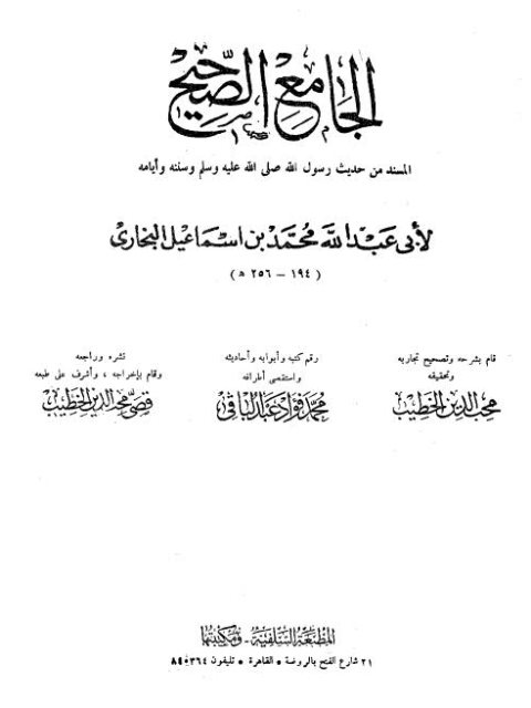 تحميل كتاب الجامع الصحيح المسند من حديث رسول الله ﷺ وسننه وأيامه- ط المطبعة السلفية PDF محمد بن إسماعيل بن إبراهيم البخاري أبو عبد الله