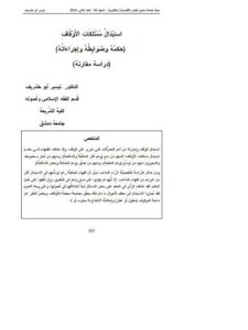 تحميل كتاب استبدال ممتلكات الأوقاف حكمه وضوابطه وإجراءاته دراسة مقارنة لتيسير أبو خشريف PDF