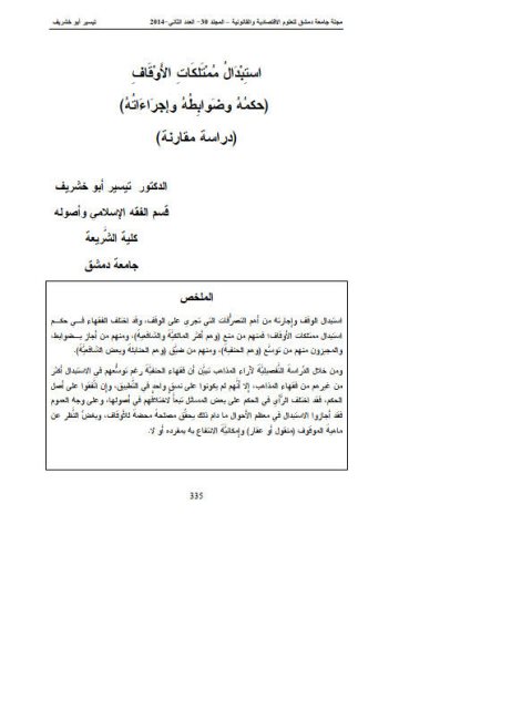 تحميل كتاب استبدال ممتلكات الأوقاف حكمه وضوابطه وإجراءاته دراسة مقارنة لتيسير أبو خشريف PDF