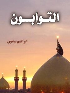 تحميل كتاب التوابون ل ابراهيم بيضون PDF