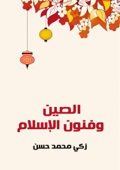 تحميل كتاب الصين وفنون الإسلام ل زكي حسن PDF زكي حسن